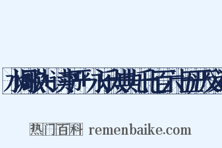 水调歌头+读书严+永乐大典九千七百六十五严反义词是什么意思的图片
